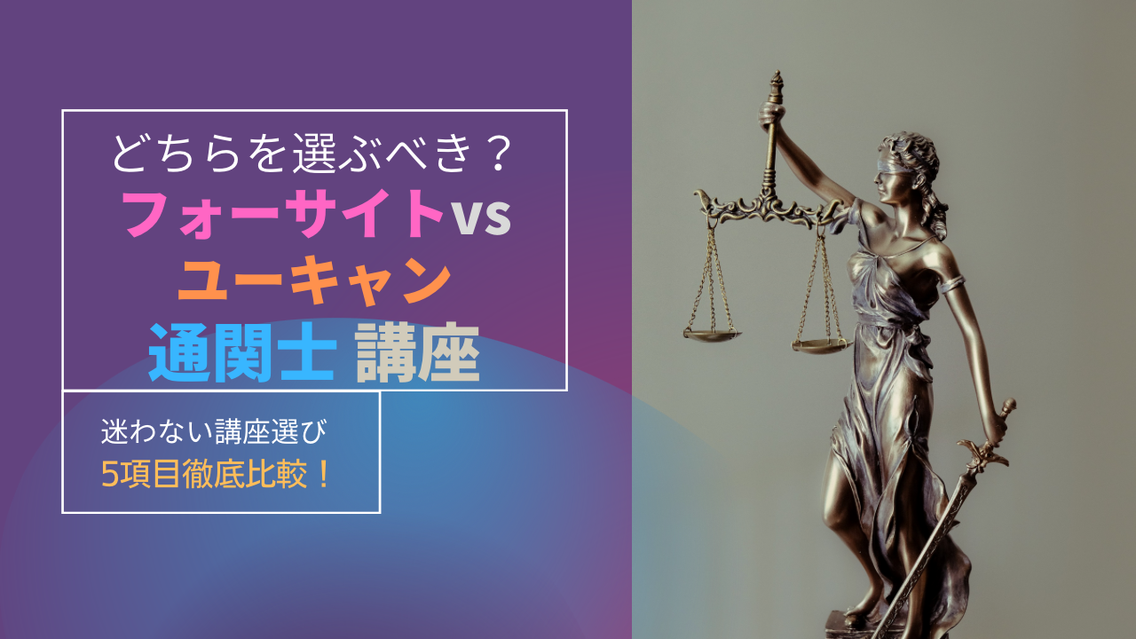 どっちが有益？通関士講座！フォーサイトVSユーキャン【徹底比較 